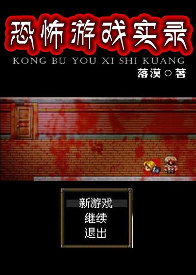 恐怖游戏实录/up主的恐怖游戏实况