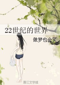 22世纪的世界