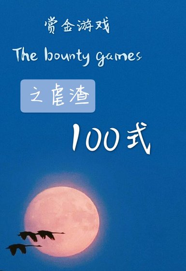 赏金游戏之虐渣100式