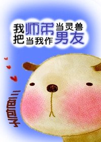 我把师弟当灵兽/反派的小兽
