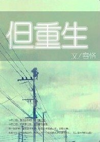 但重生