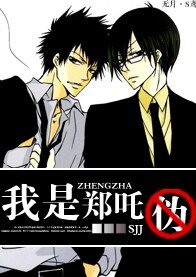 (无限恐怖同人)我是郑吒(伪)