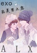 (真人同人)EXO花美男之戀