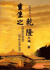 (还珠同人)重生之乾隆