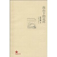 高山下的花环