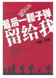 最后一颗子弹留给我(又名:子弹上膛)