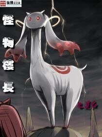 怪物楼肠