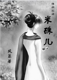 米珠儿