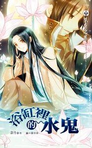 浴缸里的水鬼(出书版)