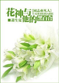 (同志亦凡人同人)花神与他的黑百合