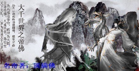 大千世界系列:帝佛