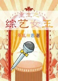 重生之综艺女王