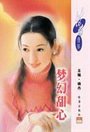 梦幻甜心(甜心之一)