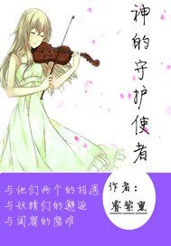 《神的守护使者》