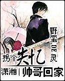 拐个失忆帅哥回家