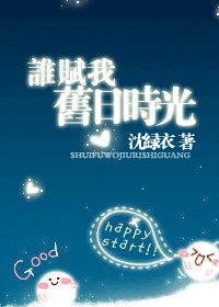 谁赋我旧日时光