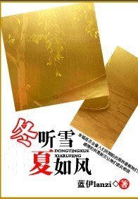 冬听雪,夏如风