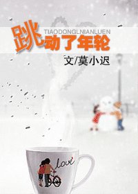 跳动了年轮
