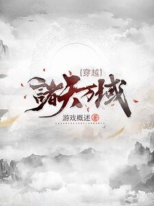 穿越诸天万域