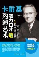 卡耐基魅力口才与沟通艺术