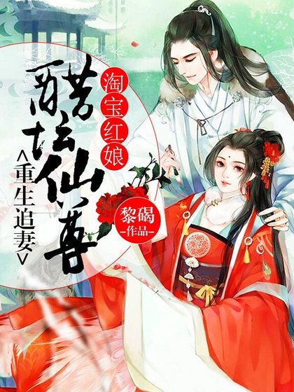 《淘宝红娘:醋坛仙尊重生追妻》