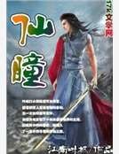 仙瞳