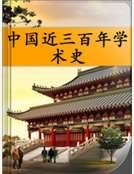 中國近三百年學術史