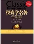 投資學名著全知岛