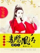 嫡女翻天:毒医凰后惑君心