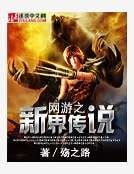 網遊之新界傳說