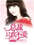 强上小妻：总裁只欢不爱