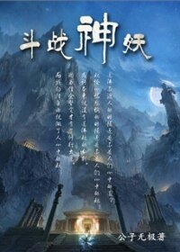 斗战神妖