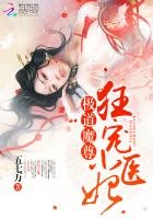 《极道魔尊:狂宠小医妃》