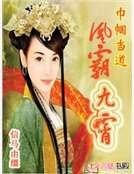 巾幗當道:凰霸九霄