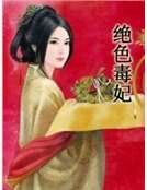 絕色毒妃