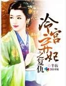 冷宮棄妃之復仇
