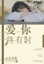 蔼你终有时