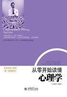 從零開始讀懂心理學
