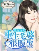 首席夺爱:重生老婆很腹黑