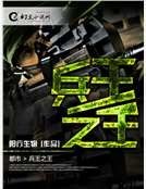 《兵王之王》