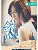 反穿之今生不错嫁