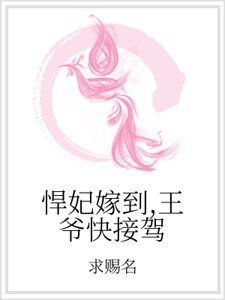 悍妃嫁到,王爺快接駕