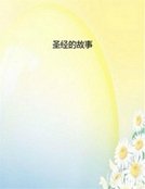 聖經的故事