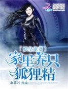 妖皇宠妻：家里养只狐狸精