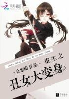 《重生之丑女大变身》