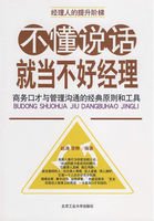 不懂说话，就当不好经理