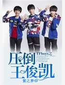 TFboys之牙倒王俊凱