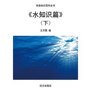 《水知识篇》(下)