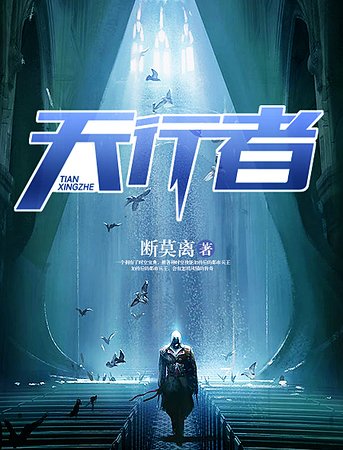 《天行者》
