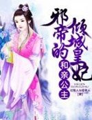和親公主:邪帝的傾城皇妃